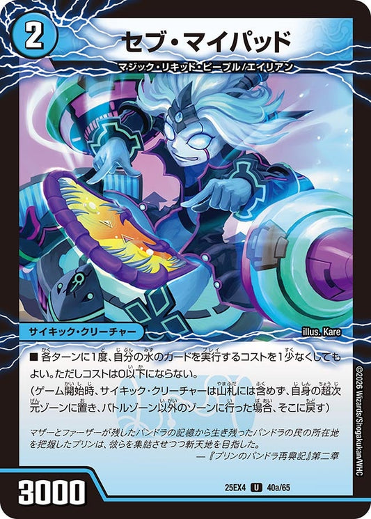 セブ・マイパッド【U】(DM25EX4 40/65)《水》