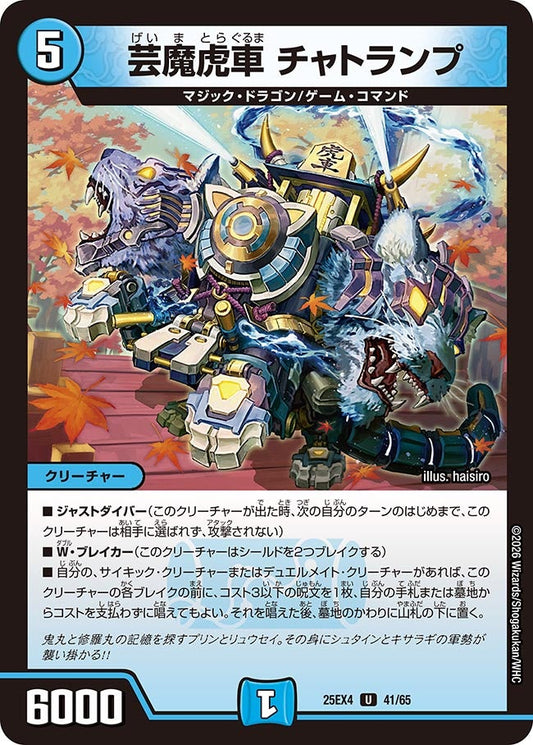 芸魔虎車 チャトランプ【U】(DM25EX4 41/65)《水》