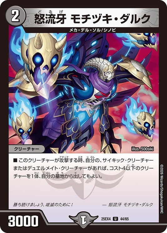 怒流牙 モチヅキ・ダルク【U】(DM25EX4 44/65)《闇》