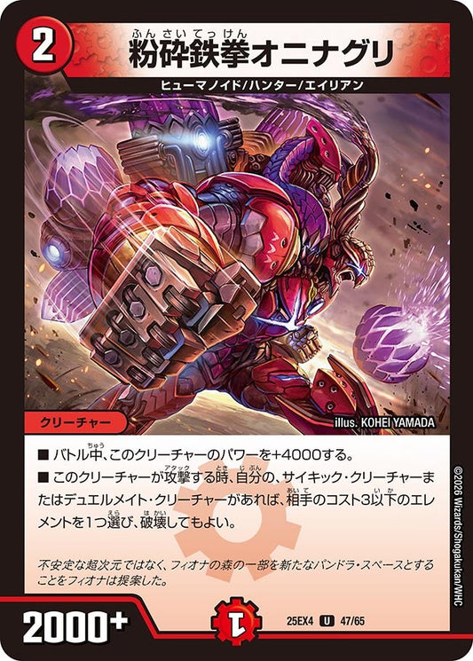 粉砕鉄拳オニナグリ【U】(DM25EX4 47/65)《火》