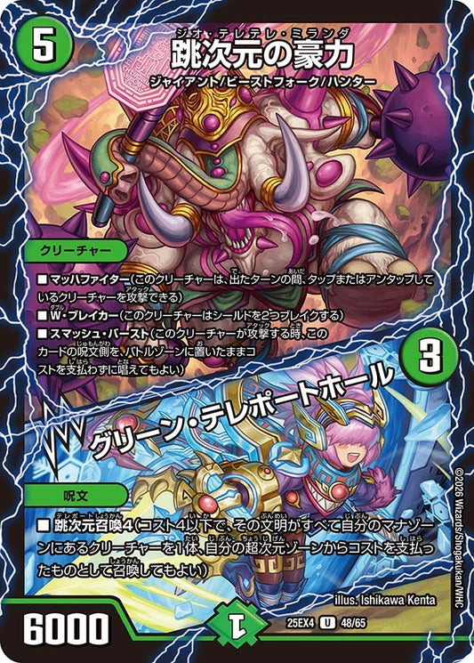 跳次元の豪力 / グリーン・テレポートホール【U】(DM25EX4 48/65)《自然》