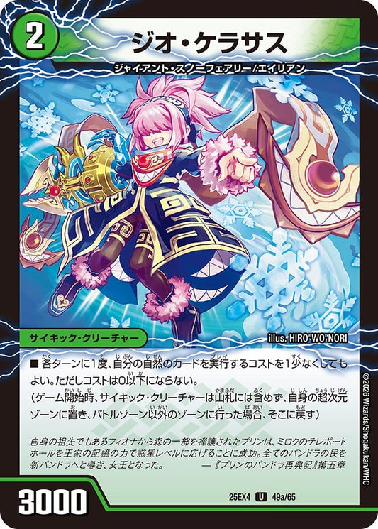 ジオ・ケラサス【U】(DM25EX4 49/65)《自然》