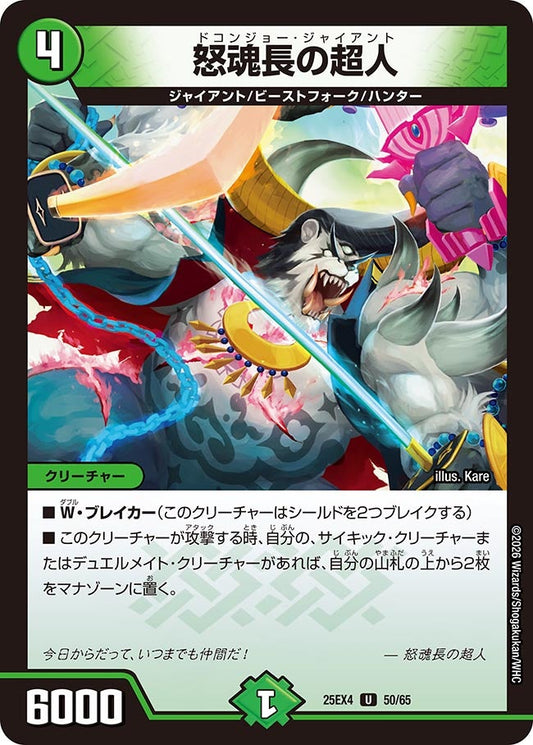 怒魂長の超人【U】(DM25EX4 50/65)《自然》