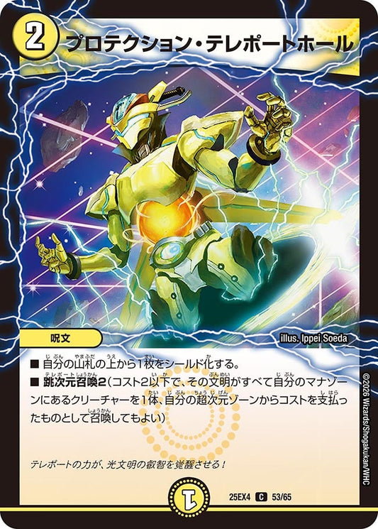 プロテクション・テレポートホール【C】(DM25EX4 53/65)《光》