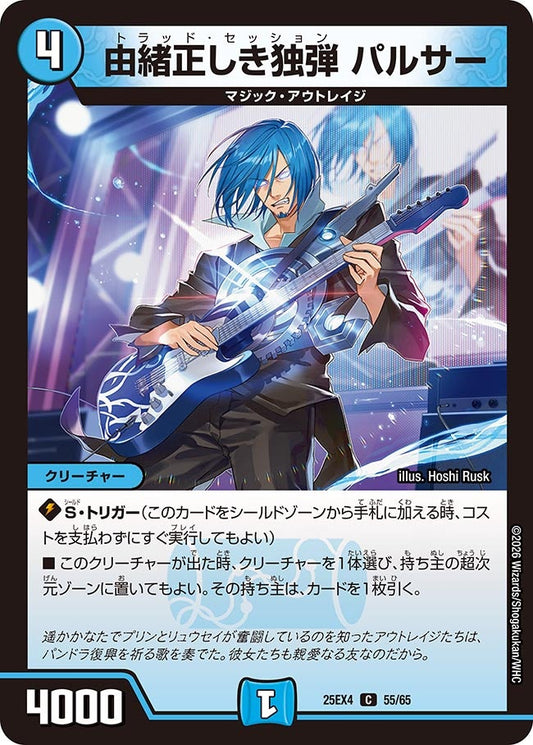 由緒正しき独弾 パルサー【C】(DM25EX4 55/65)《水》