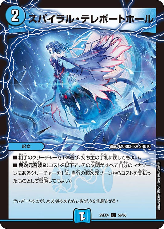 スパイラル・テレポートホール【C】(DM25EX4 56/65)《水》