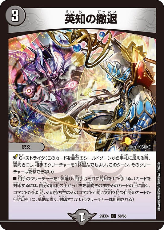 英知の撤退【C】(DM25EX4 58/65)《闇》