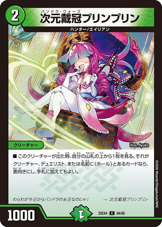 次元戴冠プリンプリン【C】(DM25EX4 64/65)《自然》