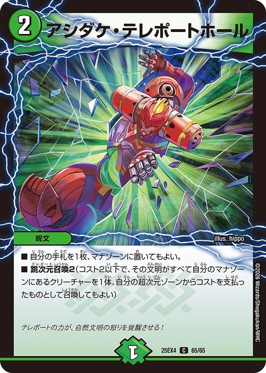 アシダケ・テレポートホール【C】(DM25EX4 65/65)《自然》