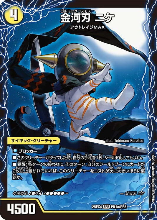 金河刃 ニケ　ゴルミックコスモス【SPR】(DM25EX4 PR1/PR5)《光》