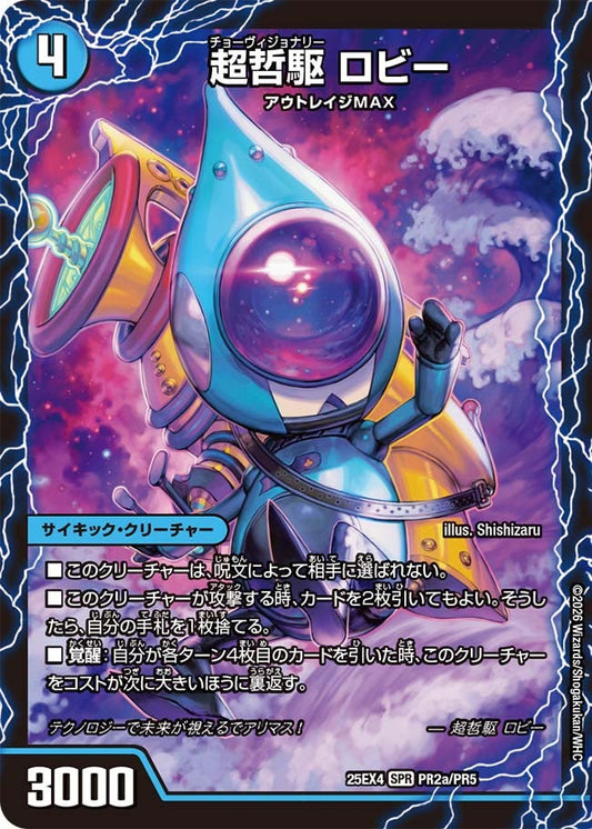 超哲駆 ロビー　チョーヴィジョナリー【SPR】(DM25EX4 PR2/PR5)《水》
