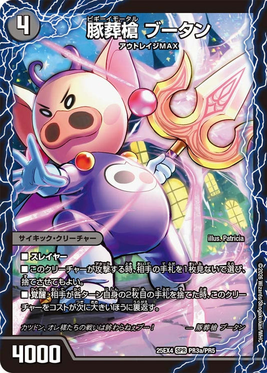 豚葬槍 ブータン　ピギーイモータル【SPR】(DM25EX4 PR3/PR5)《闇》