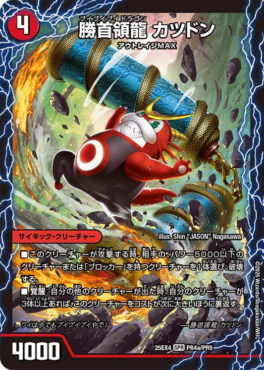 勝首領龍 カツドン　ブイブイブイドラゴン【SPR】(DM25EX4 PR4/PR5)《火》
