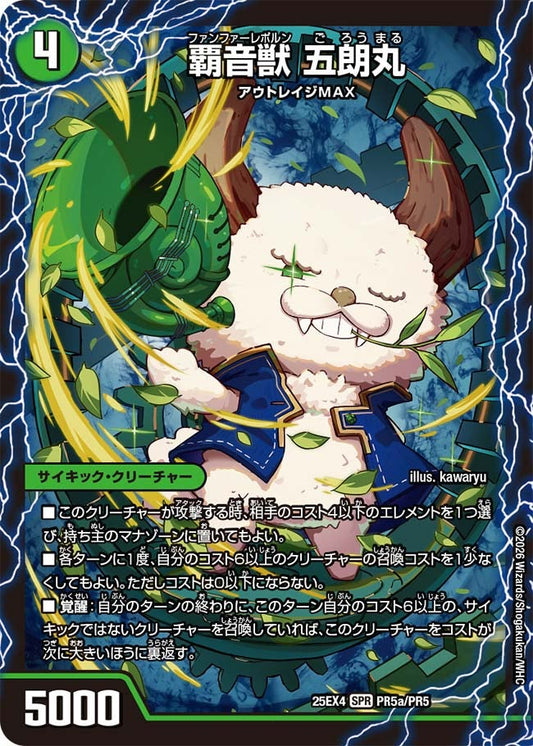 覇音獣 五朗丸　ファンファーレポルン【SPR】(DM25EX4 PR5/PR5)《自然》