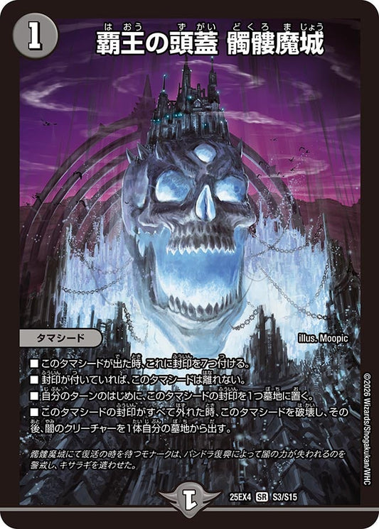覇王の頭蓋 髑髏魔城【SR】(DM25EX4 S3/S15)《闇》