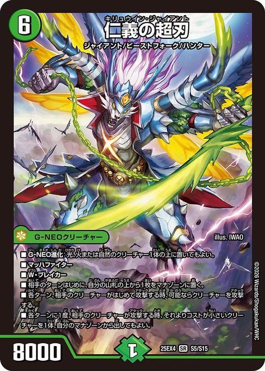 仁義の超刃　キリュウインジャイアント【SR】(DM25EX4 S5/S15)《自然》