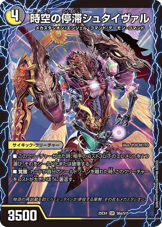 時空の停滞シュタイヴァル/停滞の覚醒者シュタイヴェルト【SR】(DM25EX4 S6/S15)《光/闇》