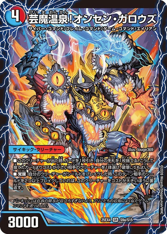 芸魔温泉！オンセン・ガロウズ/芸魔極楽！ガロウズゴクドラゴン【SR】(DM25EX4 S9/S15)《水/火》
