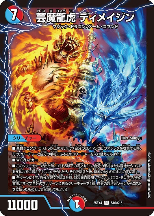 芸魔龍虎 ディメイジン【SR】(DM25EX4 S10/S15)《水/火》