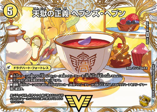 天獄の正義 ヘブンズ・ヘブン/天命讃華 ネバーラスト[金トレ]【VIC】(DM25EX4 SP1/SP5)《光》