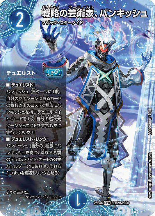 戦略の芸術家、バンキッシュ[デュエリスト,シークレット]【SPR】(DM25EX4 SPR2㊙︎/SPR20)《水》