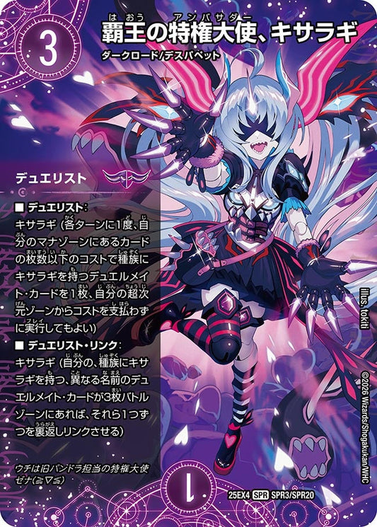 覇王の特権大使、キサラギ[デュエリスト,シークレット]【SPR】(DM25EX4 SPR3㊙︎/SPR20)《闇》