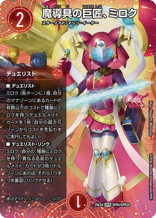 魔導具の巨匠、ミロク[デュエリスト,シークレット]【SPR】(DM25EX4 SPR4㊙︎/SPR20)《火》
