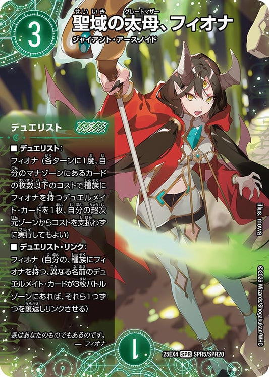 聖域の太母、フィオナ[デュエリスト,シークレット]【SPR】(DM25EX4 SPR5㊙︎/SPR20)《自然》