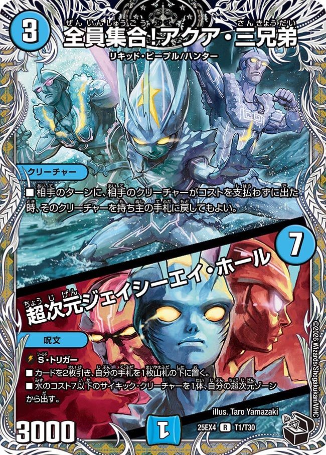 全員集合！アクア・三兄弟 / 超次元ジェイシーエイ・ホール[黒トレ]【R】(DM25EX4 T1/T30)《水》