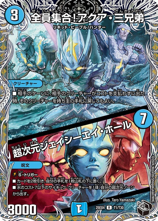 全員集合！アクア・三兄弟 / 超次元ジェイシーエイ・ホール[黒トレ]【R】(DM25EX4 T1/T30)《水》