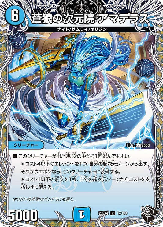 蒼狼の次元院 アマテラス[黒トレ]【R】(DM25EX4 T2/T30)《水》