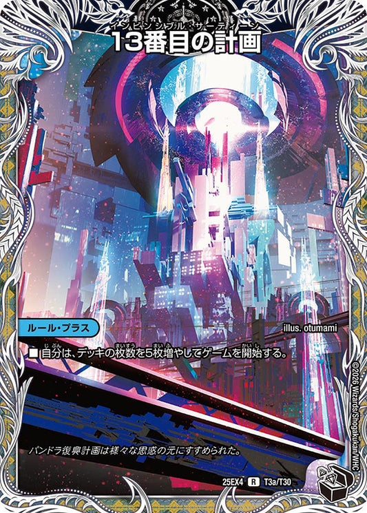 13番目の計画[黒トレ]【R】(DM25EX4 T3/T30)《水》