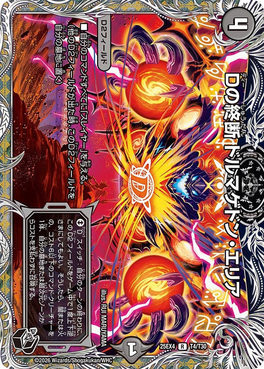 Dの終断 ドルマゲドン・エリア[黒トレ]【R】(DM25EX4 T4/T30)《闇》