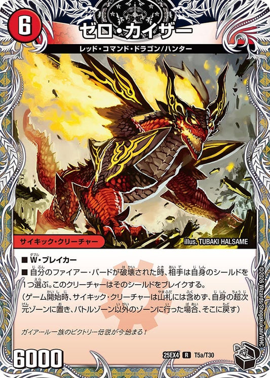 ゼロ・カイザー[黒トレ]【R】(DM25EX4 T5/T30)《火》
