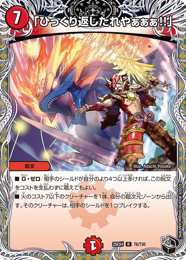 「ひっくり返したれやぁぁぁ!!」[黒トレ]【R】(DM25EX4 T6/T30)《火》