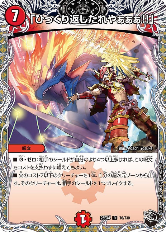 「ひっくり返したれやぁぁぁ!!」[黒トレ]【R】(DM25EX4 T6/T30)《火》