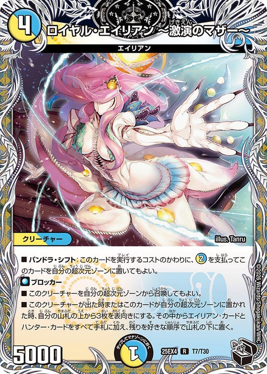 ロイヤル・エイリアン ～激演のマザー～[黒トレ]【R】(DM25EX4 T7/T30)《光/水》
