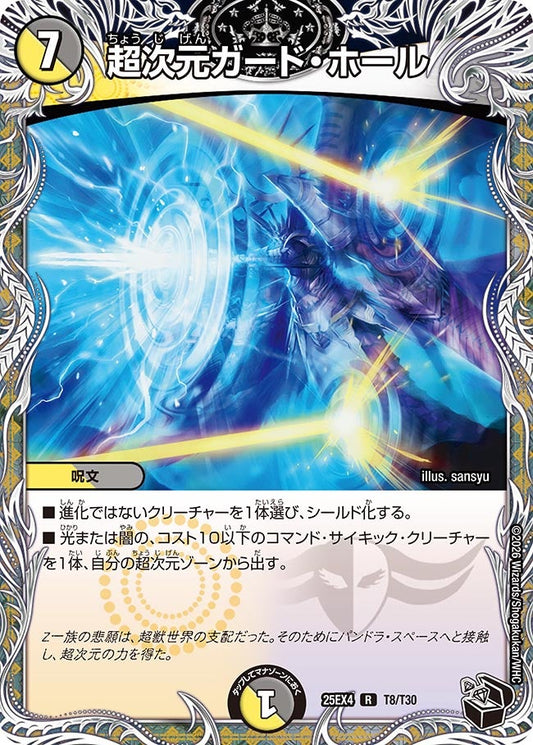 超次元ガード・ホール[黒トレ]【R】(DM25EX4 T8/T30)《光/闇》