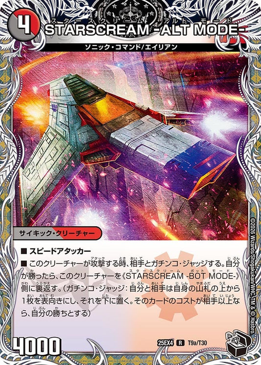 STARSCREAM -ALT MODE-[黒トレ]【R】(DM25EX4 T9/T30)《闇/火》