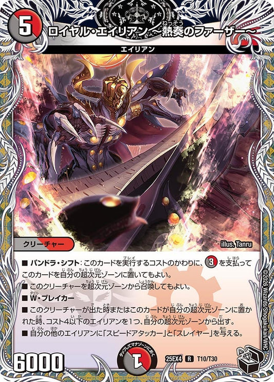 ロイヤル・エイリアン ～熱奏のファーザー～[黒トレ]【R】(DM25EX4 T10/T30)《闇/火》