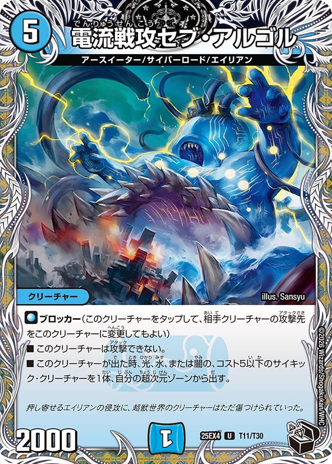 電流戦攻セブ・アルゴル[黒トレ]【U】(DM25EX4 T11/T30)《水》