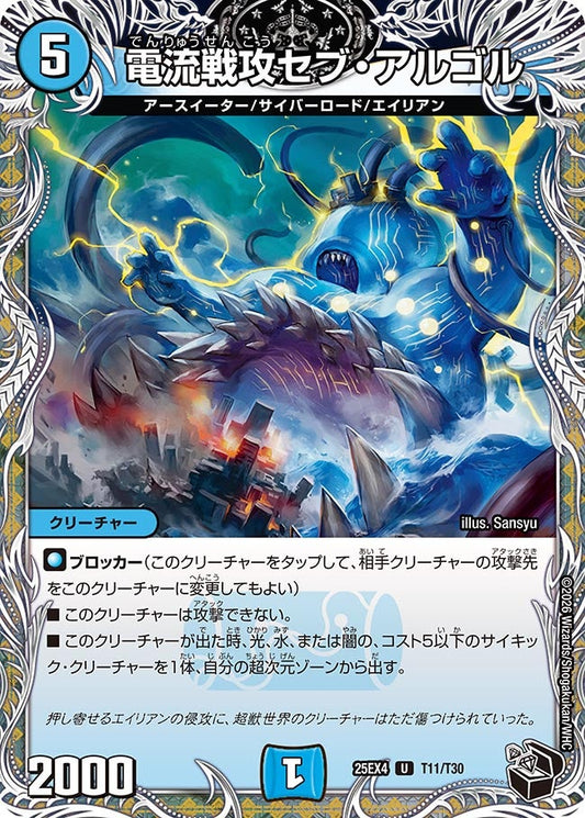 電流戦攻セブ・アルゴル[黒トレ]【U】(DM25EX4 T11/T30)《水》