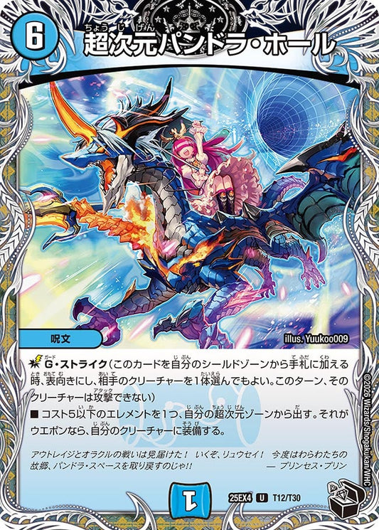 超次元パンドラ・ホール[黒トレ]【U】(DM25EX4 T12/T30)《水》