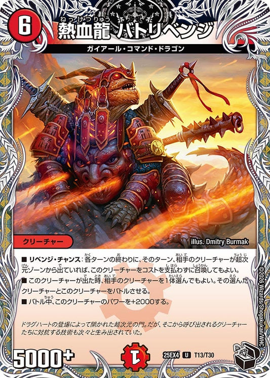 熱血龍 バトリベンジ[黒トレ]【U】(DM25EX4 T13/T30)《火》