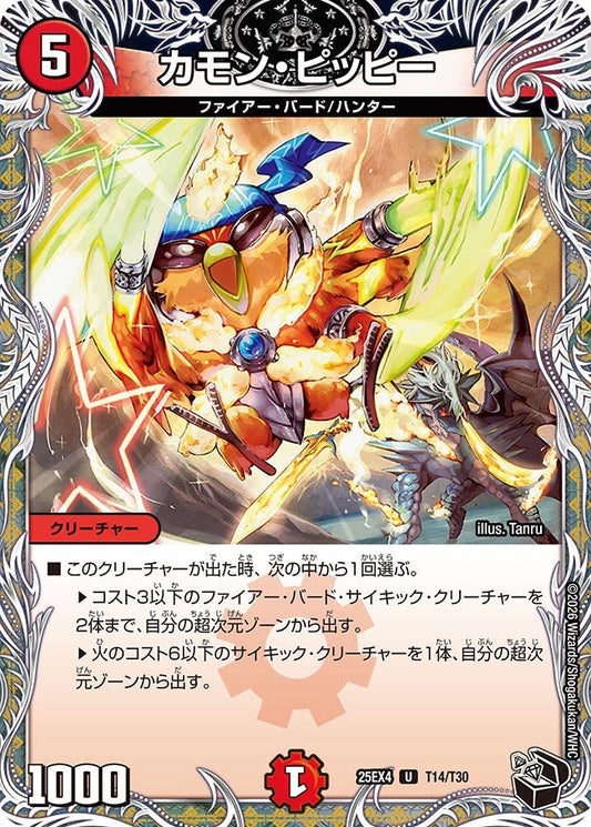 カモン・ピッピー[黒トレ]【U】(DM25EX4 T14/T30)《火》