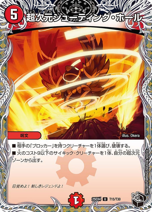 超次元シューティング・ホール[黒トレ]【U】(DM25EX4 T15/T30)《火》