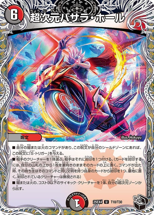 超次元バサラ・ホール[黒トレ]【U】(DM25EX4 T18/T30)《闇/火》