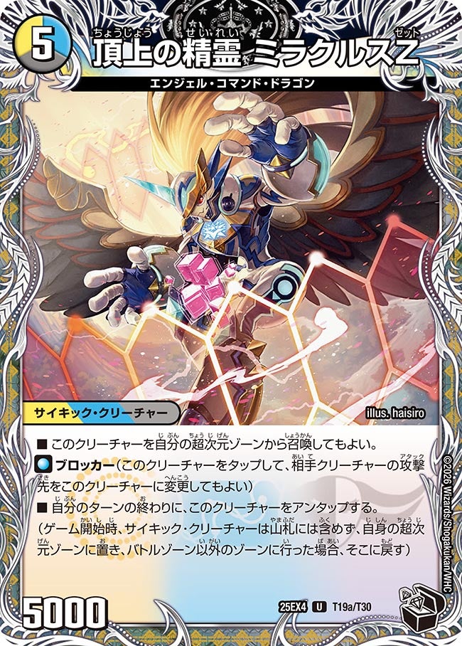 頂上の精霊 ミラクルスZ[黒トレ]【U】(DM25EX4 T19/T30)《光/水/闇》