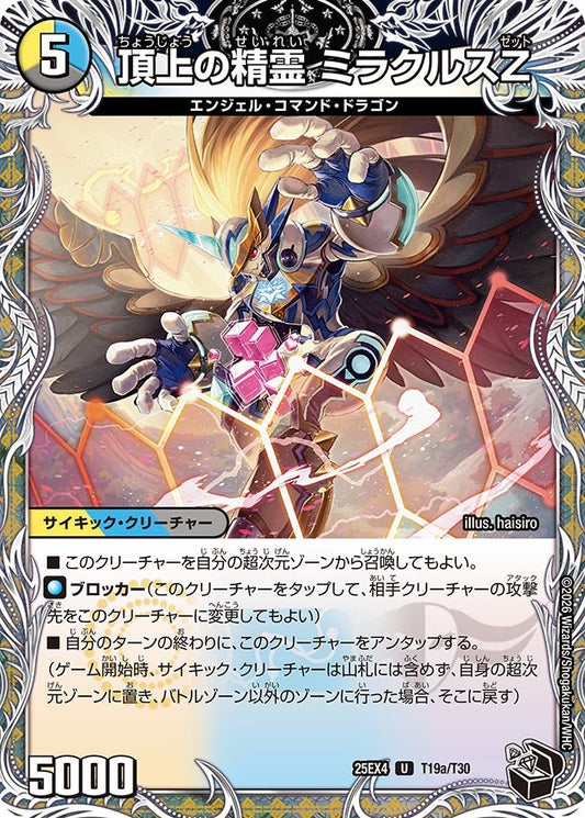 頂上の精霊 ミラクルスZ[黒トレ]【U】(DM25EX4 T19/T30)《光/水/闇》