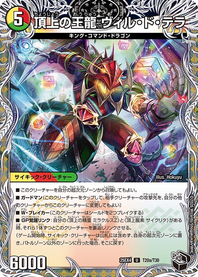 頂上の王龍 ヴィル・ド・テラ[黒トレ]【U】(DM25EX4 T20/T30)《光/火/自然》